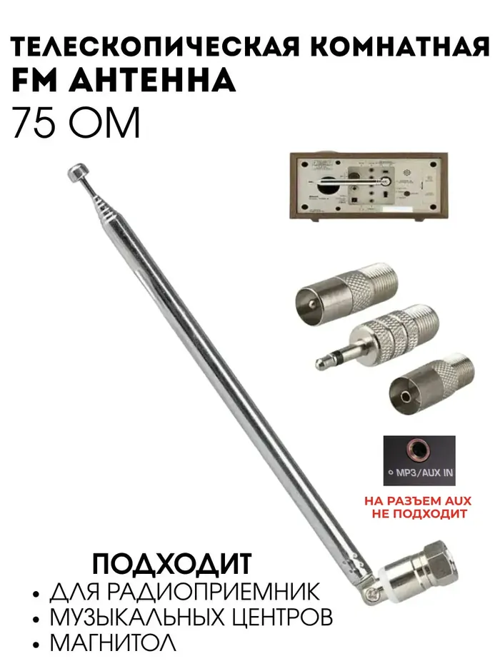 Телескопическая FM-антенна до 75 см с переходниками (F, PAL, 3.5 мм)