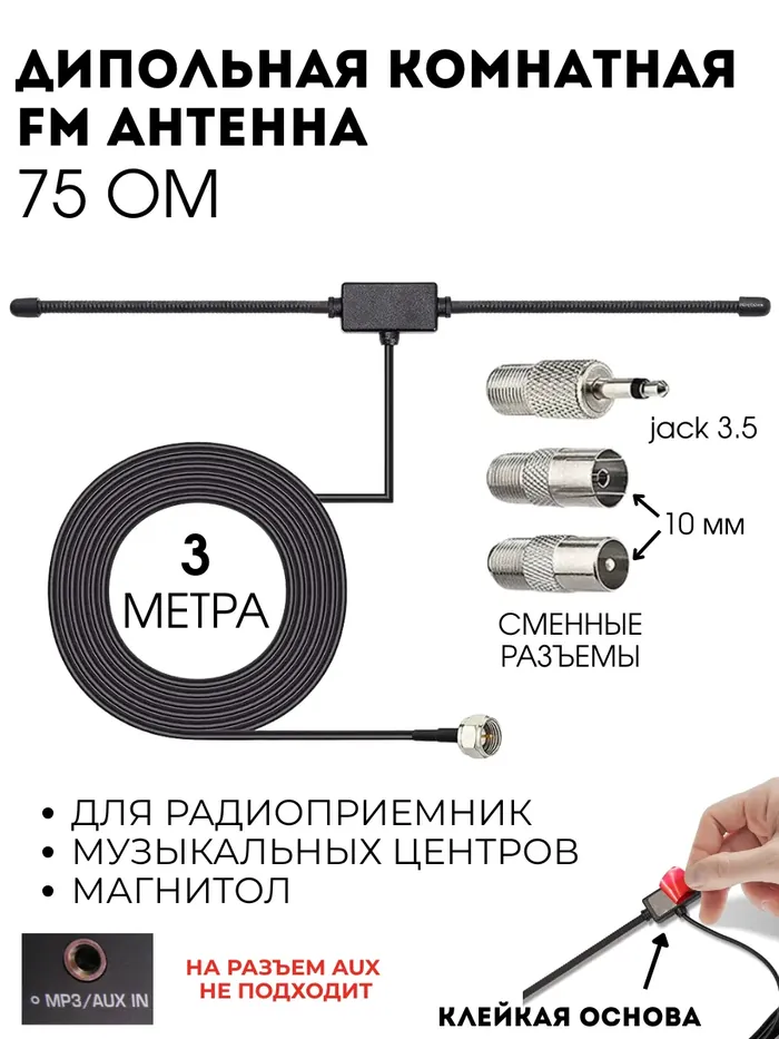 Дипольная FM-антенна 75 Ом, кабель 3 м, переходники (в т.ч. 3.5 мм)