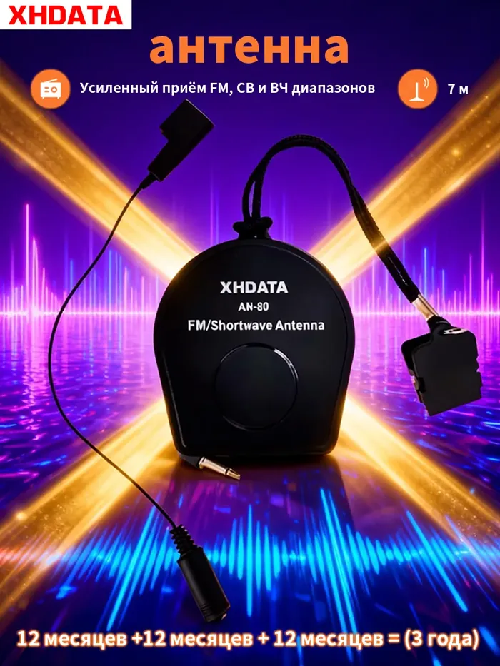 XHDATA AN-80 — провод 7 м на катушке для FM/КВ